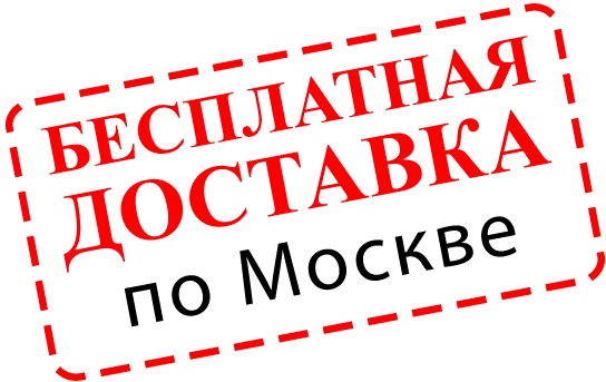 Бесплатная доставка по Москве